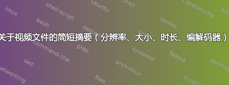 关于视频文件的简短摘要（分辨率、大小、时长、编解码器）