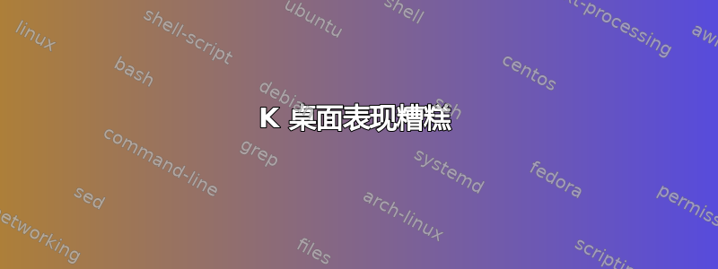 4K 桌面表现糟糕