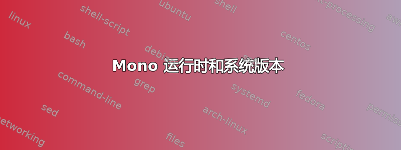 Mono 运行时和系统版本