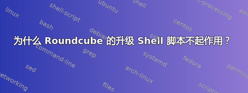 为什么 Roundcube 的升级 Shell 脚本不起作用？