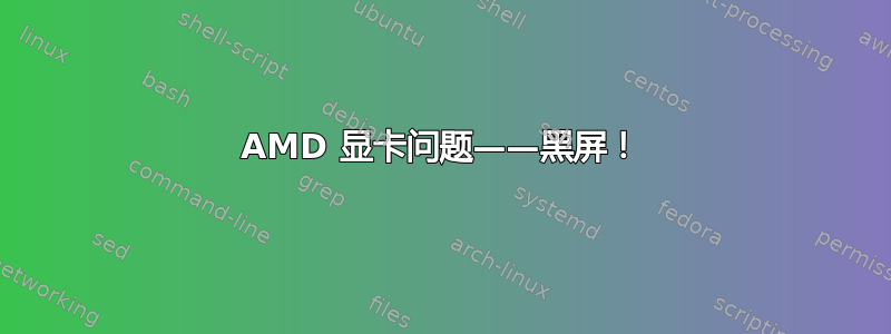 AMD 显卡问题——黑屏！