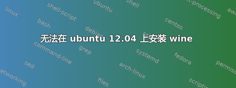 无法在 ubuntu 12.04 上安装 wine