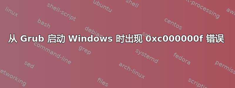 从 Grub 启动 Windows 时出现 0xc000000f 错误