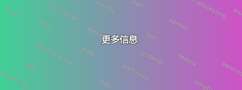 更多信息