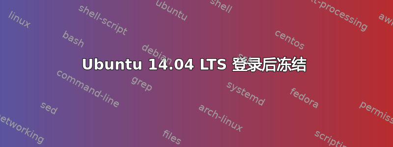 Ubuntu 14.04 LTS 登录后冻结