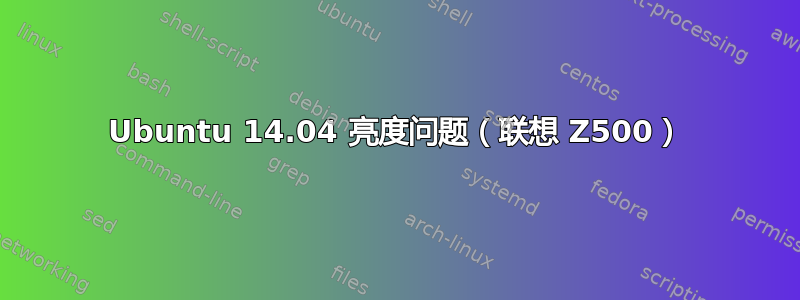 Ubuntu 14.04 亮度问题（联想 Z500）