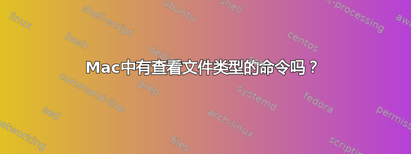 Mac中有查看文件类型的命令吗？