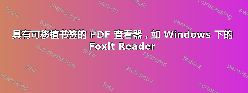 具有可移植书签的 PDF 查看器，如 Windows 下的 Foxit Reader