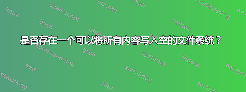 是否存在一个可以将所有内容写入空的文件系统？