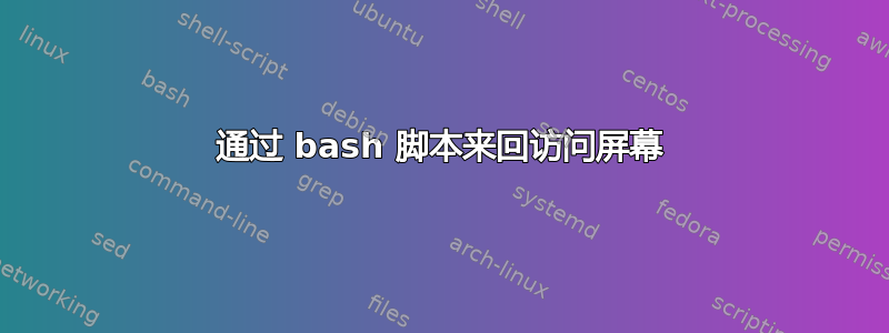 通过 bash 脚本来回访问屏幕