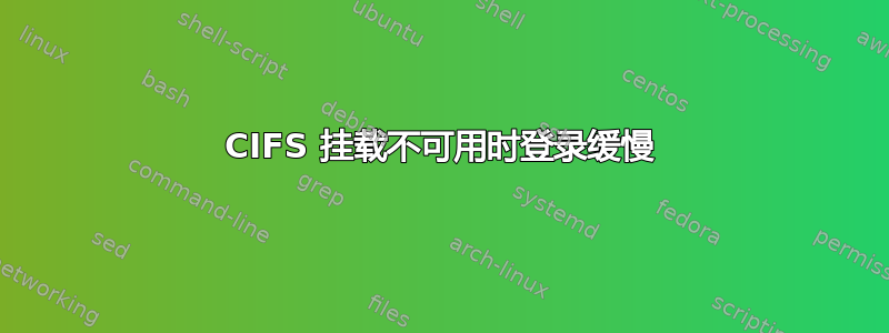 CIFS 挂载不可用时登录缓慢