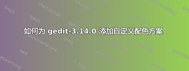 如何为 gedit-3.14.0 添加自定义配色方案