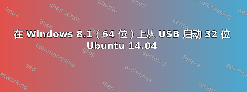 在 Windows 8.1（64 位）上从 USB 启动 32 位 Ubuntu 14.04