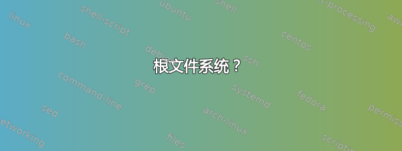 根文件系统？