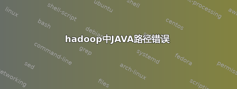 hadoop中JAVA路径错误