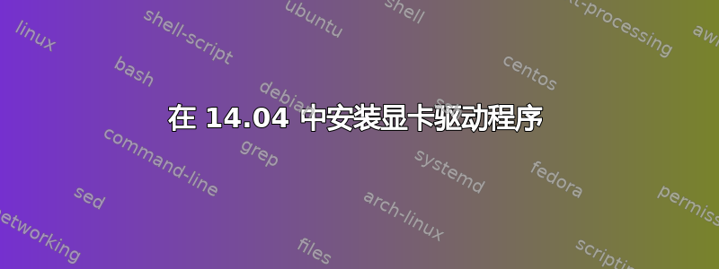 在 14.04 中安装显卡驱动程序