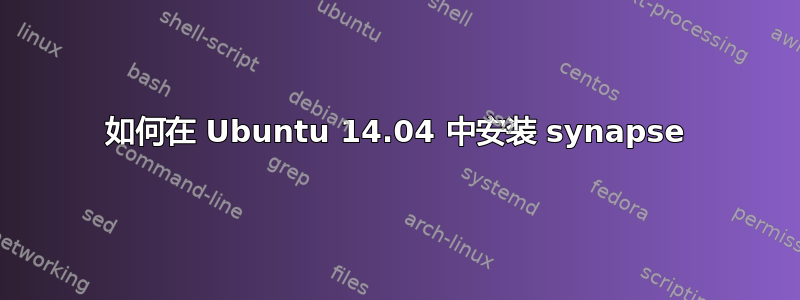 如何在 Ubuntu 14.04 中安装 synapse