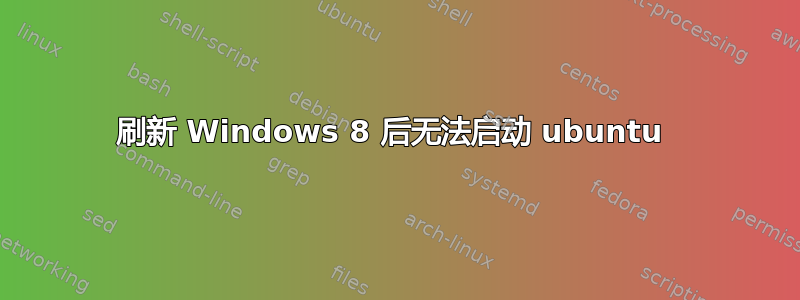 刷新 Windows 8 后无法启动 ubuntu 