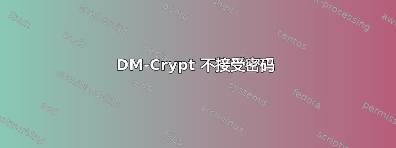 DM-Crypt 不接受密码