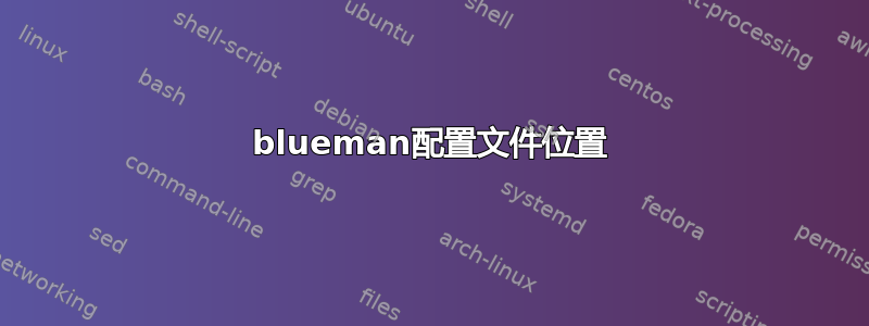 blueman配置文件位置