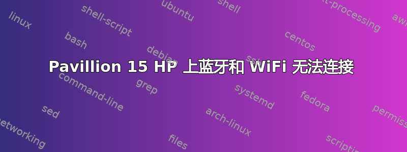 Pavillion 15 HP 上蓝牙和 WiFi 无法连接