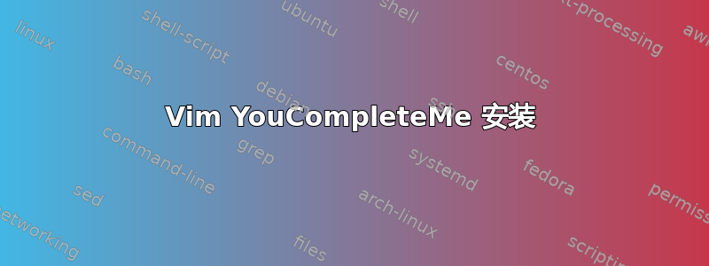 Vim YouCompleteMe 安装