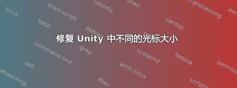 修复 Unity 中不同的光标大小