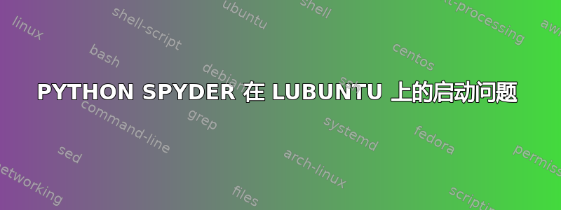 PYTHON SPYDER 在 LUBUNTU 上的启动问题