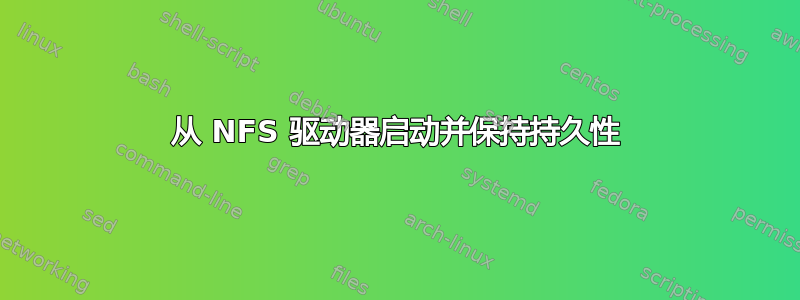 从 NFS 驱动器启动并保持持久性