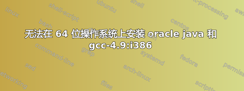 无法在 64 位操作系统上安装 oracle java 和 gcc-4.9:i386