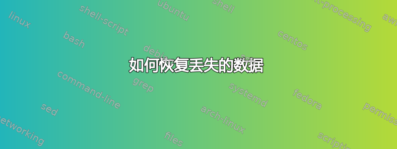 如何恢复丢失的数据