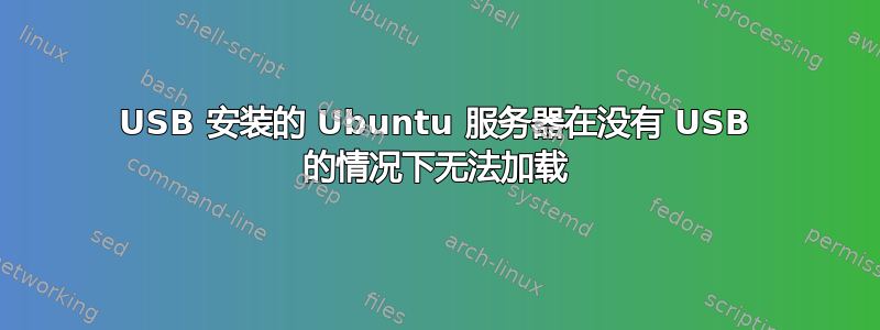 USB 安装的 Ubuntu 服务器在没有 USB 的情况下无法加载