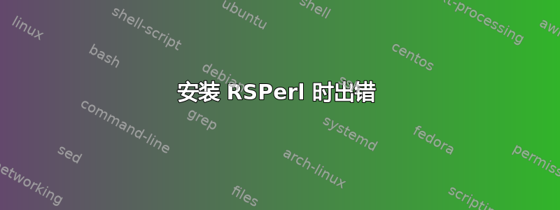 安装 RSPerl 时出错