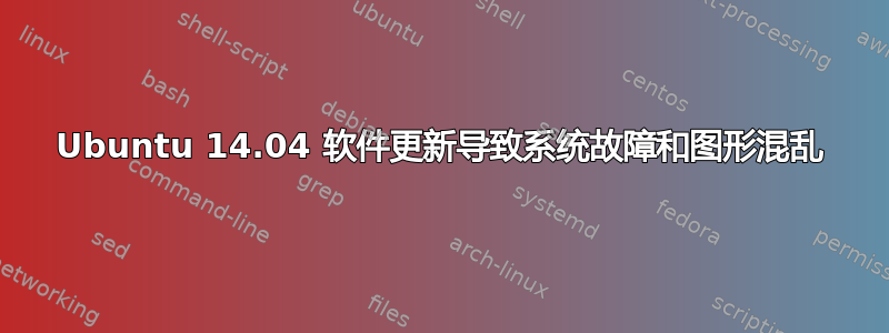 Ubuntu 14.04 软件更新导致系统故障和图形混乱