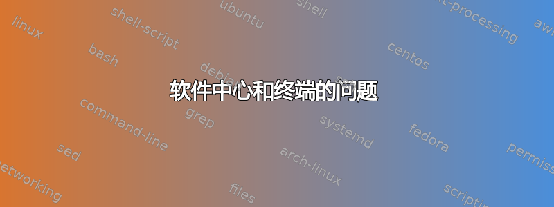 软件中心和终端的问题