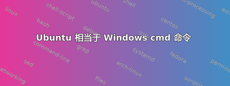 Ubuntu 相当于 Windows cmd 命令