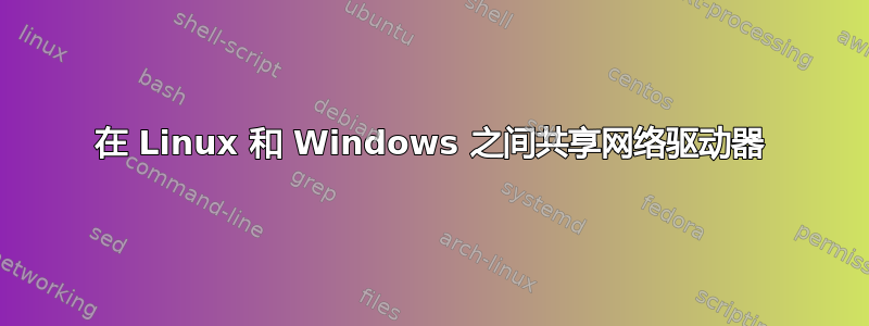 在 Linux 和 Windows 之间共享网络驱动器