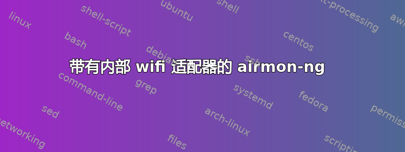 带有内部 wifi 适配器的 airmon-ng 