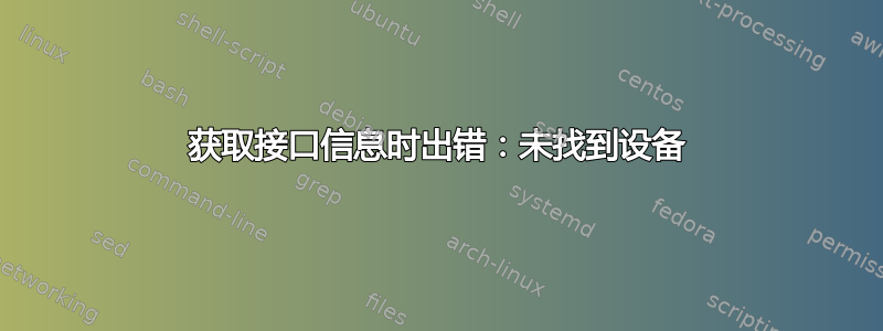 获取接口信息时出错：未找到设备