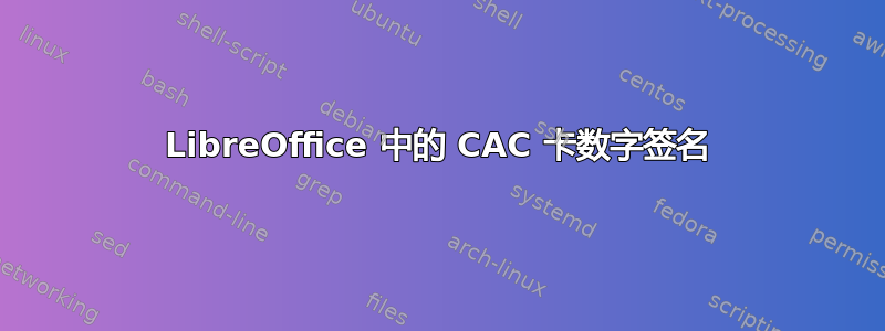 LibreOffice 中的 CAC 卡数字签名