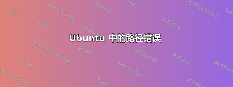 Ubuntu 中的路径错误