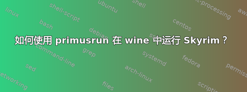 如何使用 primusrun 在 wine 中运行 Skyrim？