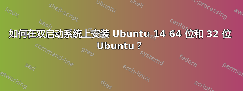 如何在双启动系统上安装 Ubuntu 14 64 位和 32 位 Ubuntu？