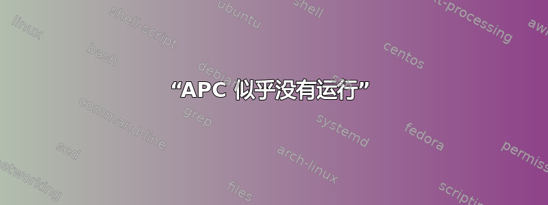 “APC 似乎没有运行”