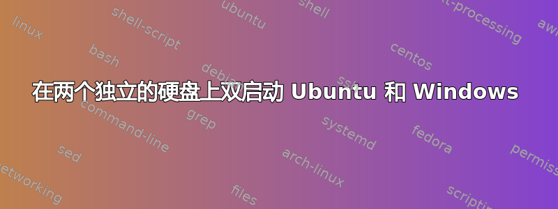 在两个独立的硬盘上双启动 Ubuntu 和 Windows