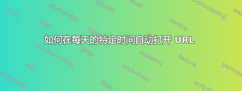 如何在每天的特定时间自动打开 URL