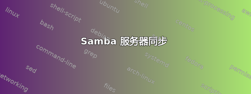 Samba 服务器同步