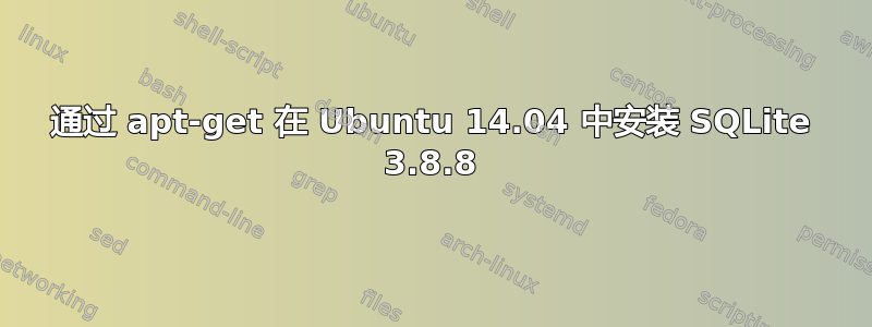 通过 apt-get 在 Ubuntu 14.04 中安装 SQLite 3.8.8