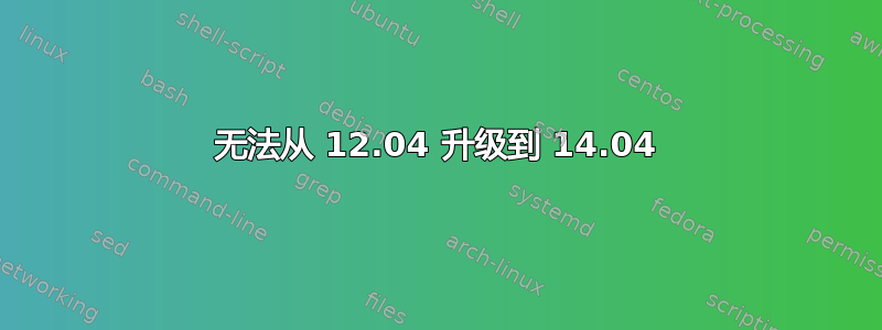 无法从 12.04 升级到 14.04