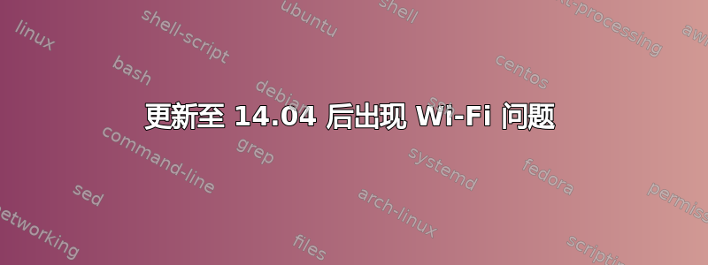 更新至 14.04 后出现 Wi-Fi 问题